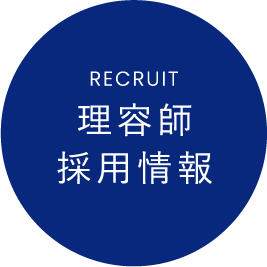 理容師採用情報