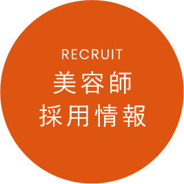 美容師採用情報