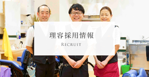 理容採用情報