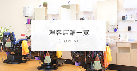 理容店舗一覧