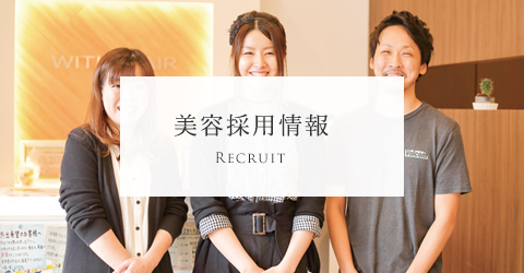 美容採用情報