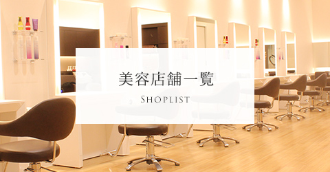 美容店舗一覧