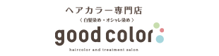 ヘアカラー専門店good color
