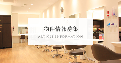 物件情報募集