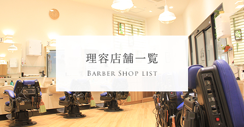 理容店舗一覧