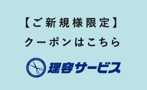 ご新規様限定クーポンはこちらから